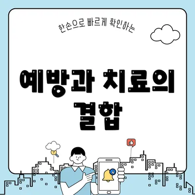 예방과 치료의 결합