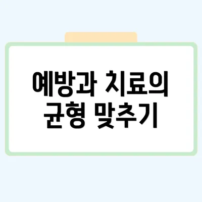 예방과 치료의 균형 맞추기