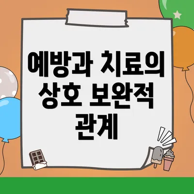 예방과 치료의 상호 보완적 관계