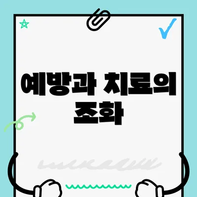 예방과 치료의 조화