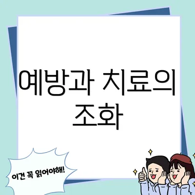 예방과 치료의 조화