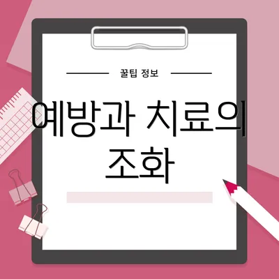 예방과 치료의 조화