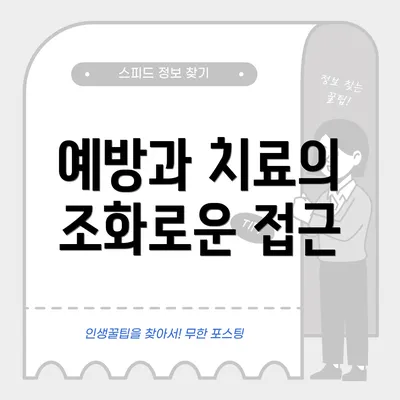 예방과 치료의 조화로운 접근