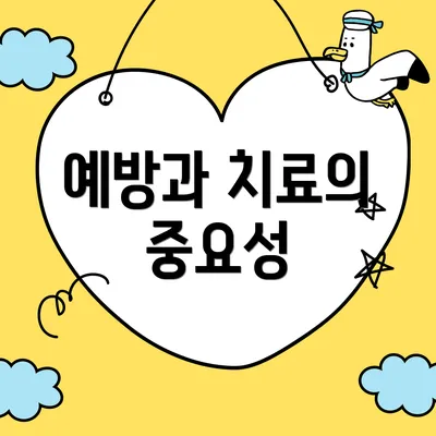 예방과 치료의 중요성