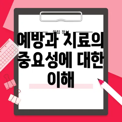 예방과 치료의 중요성에 대한 이해