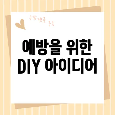 예방을 위한 DIY 아이디어