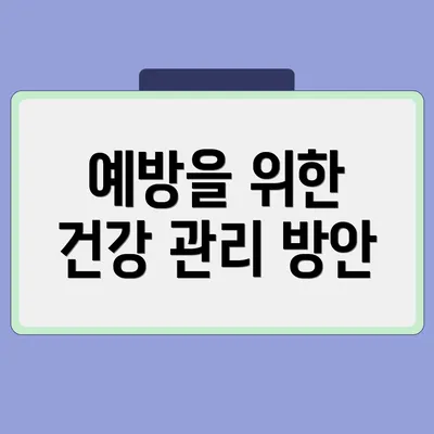 예방을 위한 건강 관리 방안