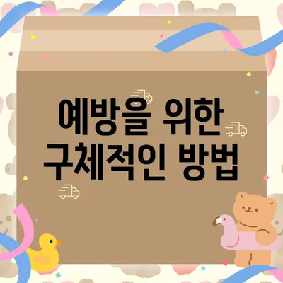 예방을 위한 구체적인 방법