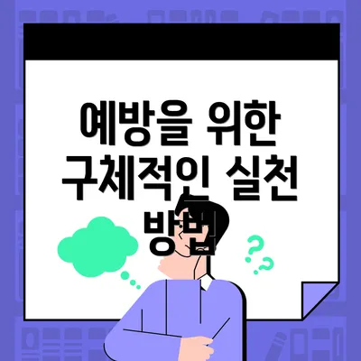 예방을 위한 구체적인 실천 방법