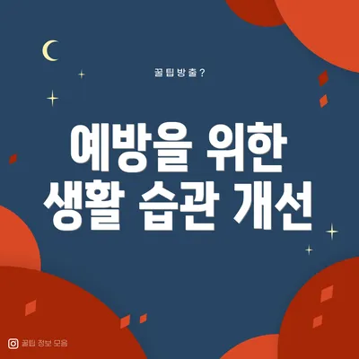 예방을 위한 생활 습관 개선