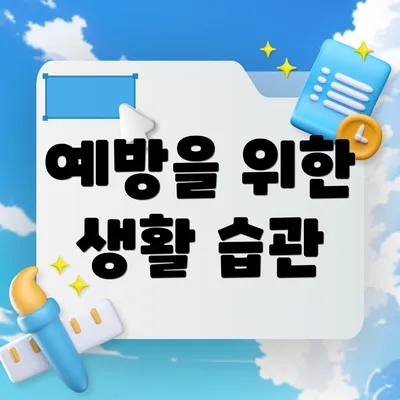 예방을 위한 생활 습관