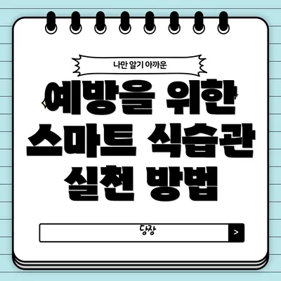 예방을 위한 스마트 식습관 실천 방법