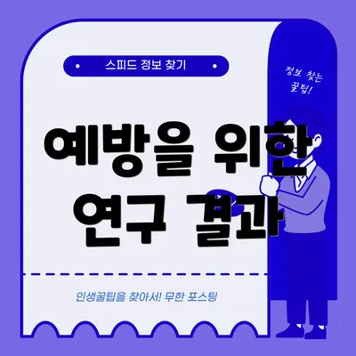 예방을 위한 연구 결과
