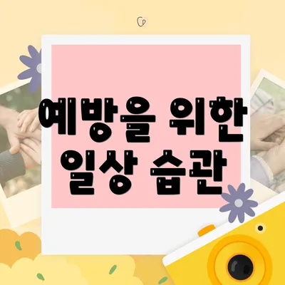 예방을 위한 일상 습관