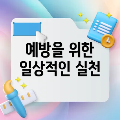 예방을 위한 일상적인 실천