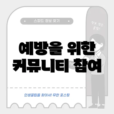 예방을 위한 커뮤니티 참여