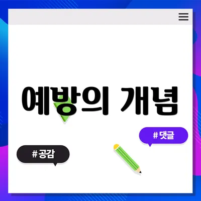 예방의 개념