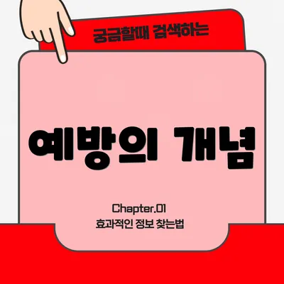 예방의 개념