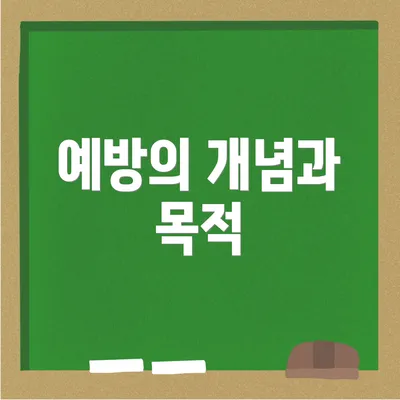 예방의 개념과 목적