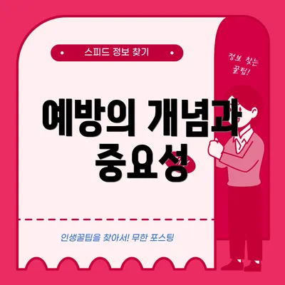 예방의 개념과 중요성
