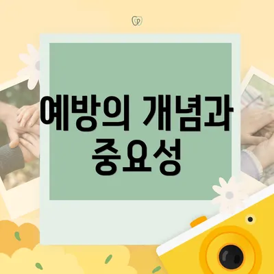예방의 개념과 중요성