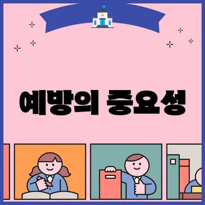 예방의 중요성