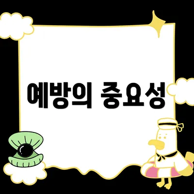예방의 중요성