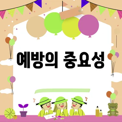 예방의 중요성