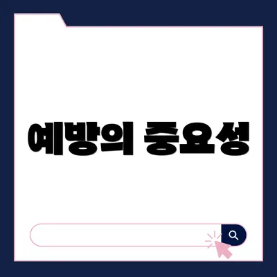예방의 중요성