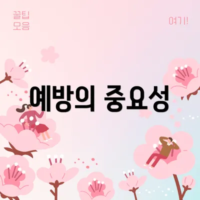 예방의 중요성