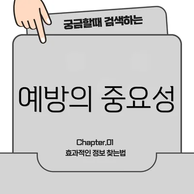 예방의 중요성