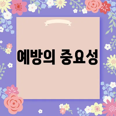 예방의 중요성