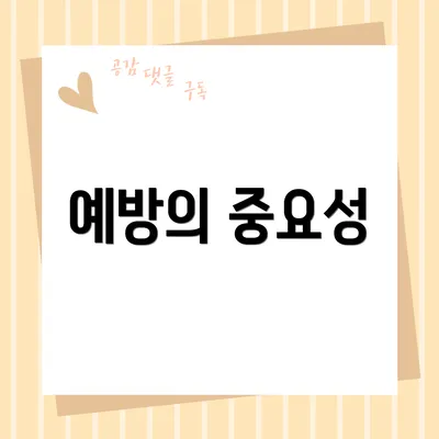 예방의 중요성