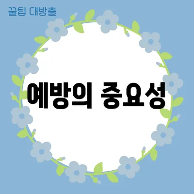 예방의 중요성