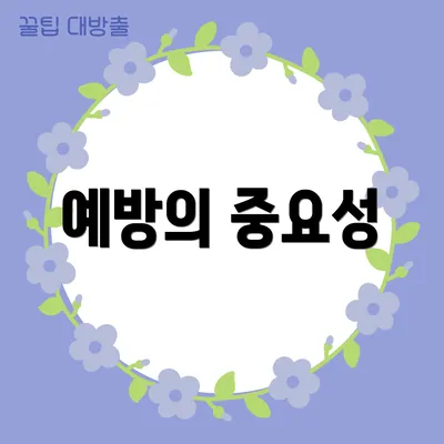 예방의 중요성
