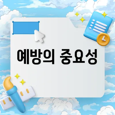 예방의 중요성