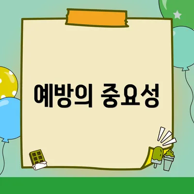 예방의 중요성