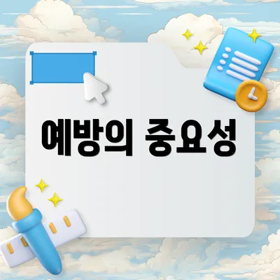 예방의 중요성