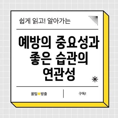 예방의 중요성과 좋은 습관의 연관성