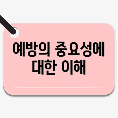 예방의 중요성에 대한 이해