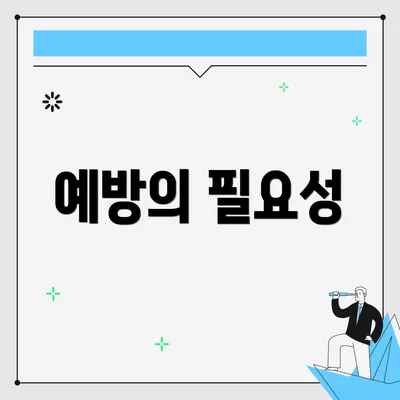 예방의 필요성