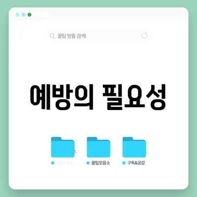 예방의 필요성