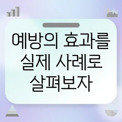 예방의 효과를 실제 사례로 살펴보자