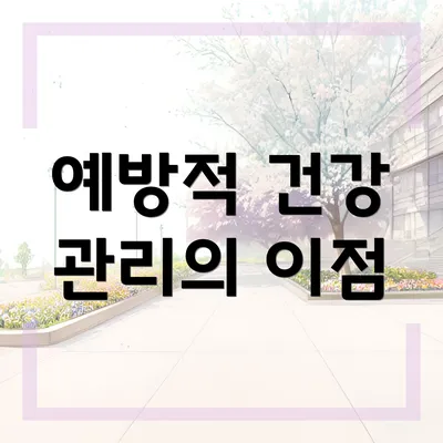예방적 건강 관리의 이점