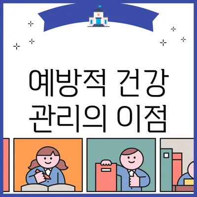 예방적 건강 관리의 이점