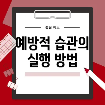 예방적 습관의 실행 방법