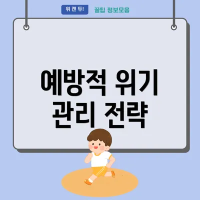 예방적 위기 관리 전략