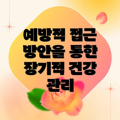 예방적 접근 방안을 통한 장기적 건강 관리