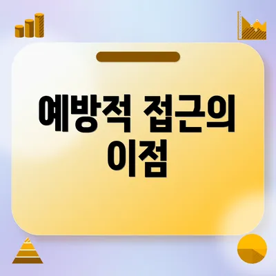 예방적 접근의 이점