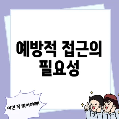 예방적 접근의 필요성